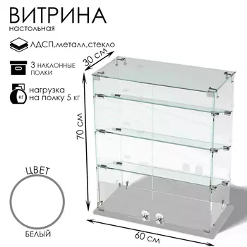 Витрина настольная, 3 наклонные полки, 600300700, ЛДСП, стекло, белая