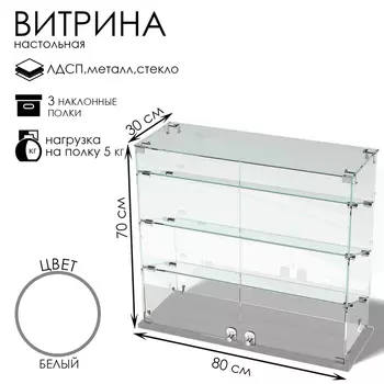Витрина настольная, 3 наклонные полки, 800300700, ЛДСП, стекло, белая