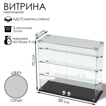 Витрина настольная, 3 наклонные полки, 800300700, ЛДСП, стекло, серая