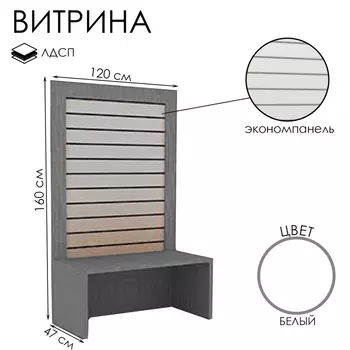 Витрина открытая с экономпанелью, 12047160, ЛДСП, белая