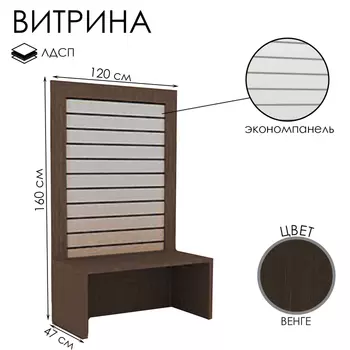 Витрина открытая с экономпанелью, 12047160, ЛДСП, цвет венге