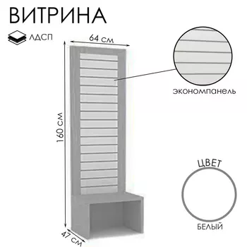 Витрина открытая с экономпанелью, 6404701600, ЛДСП, белая