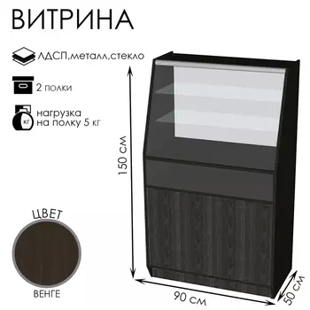 Витрина ВЭ-11, 9005001500, ЛДСП, стекло, цвет венге