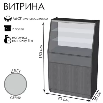 Витрина ВЭ-11, 9005001500, ЛДСП, стекло, серая