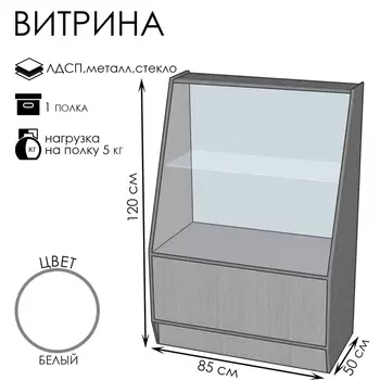 Витрина ВЭ-1, 8505001600, ЛДСП, стекло, белая