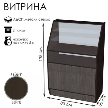 Витрина ВЭ-2, 8505001350, ЛДСП, стекло, цвет венге