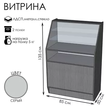 Витрина ВЭ-2.8505001350, ЛДСП, стекло, серая