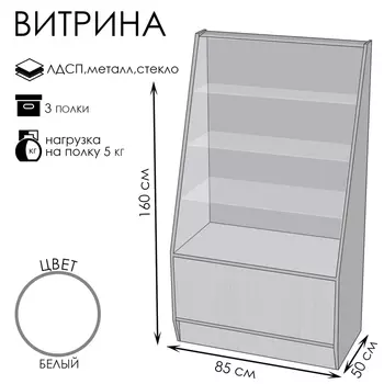 Витрина ВЭ-3, 85 см 50 см 160 см, ЛДСП, стекло, белая