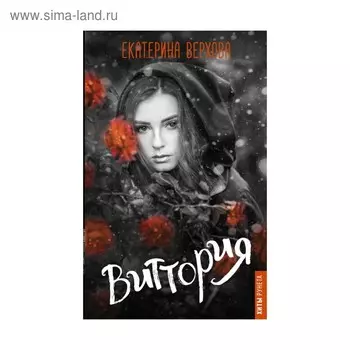 Виттория