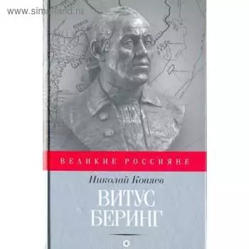 Витус Беринг. Коняев Н.