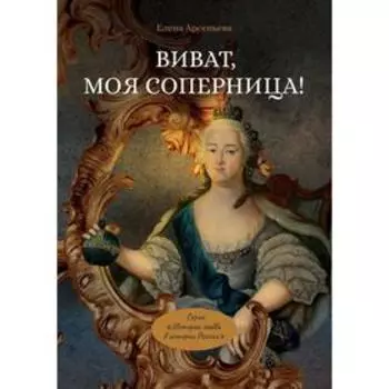 Виват, моя соперница! Арсеньева Е.