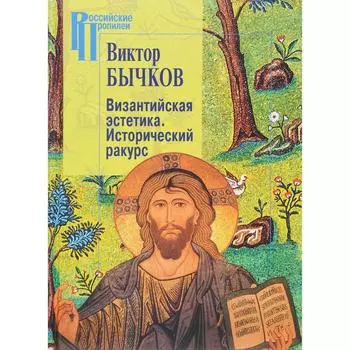 Византийская эстетика. Исторический ракурс. Бычков В.