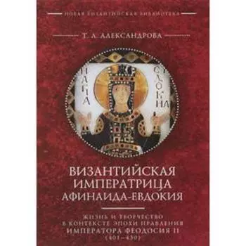 Византийская императрица Афинаида-Евдокия. Александрова Т.