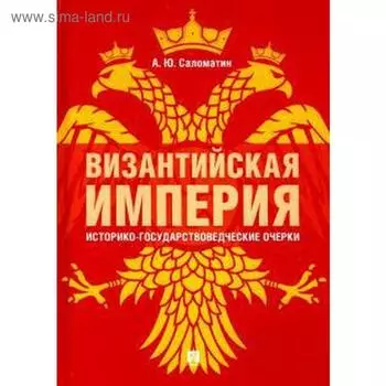 Византийская империя. Историко-государствоведческие очерки