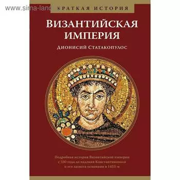 Византийская империя. Краткая история. Статакопулос Д.