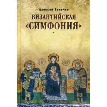 Византийская «симфония». Величко А.М.