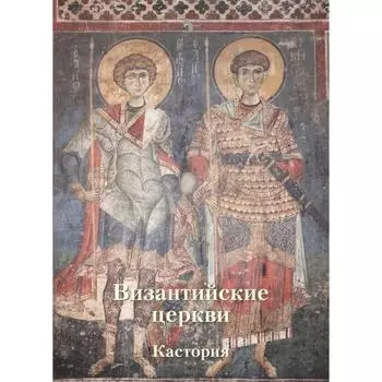 Византийские церкви. Кастория (мягкая обложка). Захарова А.
