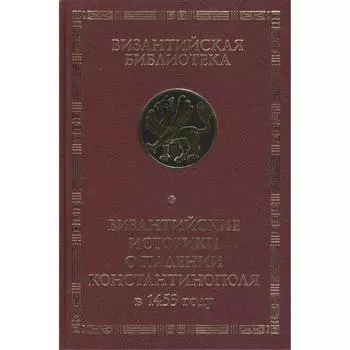 Византийские историки о падении Константинополя