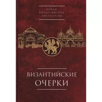 Византийские очерки