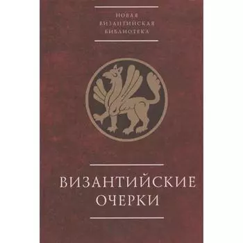 Византийские очерки