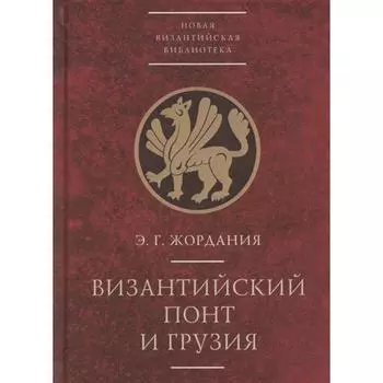 Византийский Понт и Грузия. Жордания Э.
