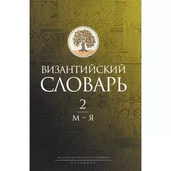 Византийский словарь. В 2-х томах. Том 2. М-Я. Баранов Г.В., Акишин С.Ю., Голованов А.Е.