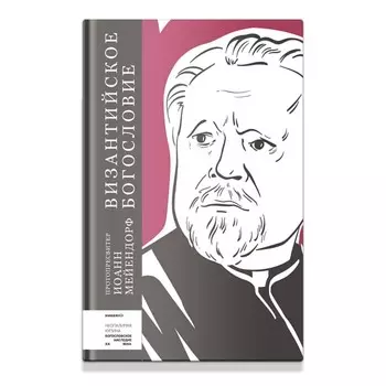 Византийское богословие. Мейендорф И.