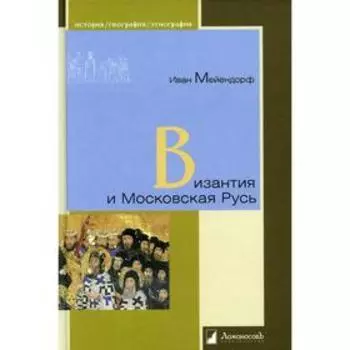 Византия и Московская Русь. Мейендорф И.