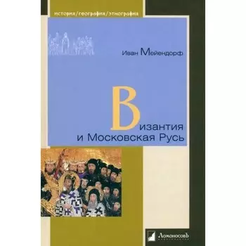 Византия и Московская Русь. Мейендорф И.