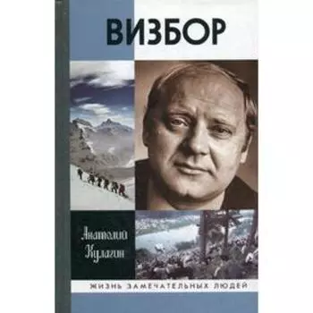 Визбор. Кулагин А.В.