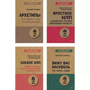 Вижу вас насквозь. Как «читать» людей. Архетипы. Боевое НЛП. Яростное НЛП. Незаметные техники разрушения личности. Комплект из 4-х книг. Спирица Е.В., Пелехатый М.