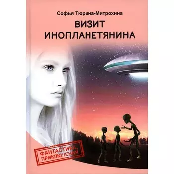 Визит инопланетянина. Тюрина-Митрохина С.