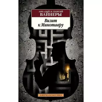 Визит к Минотавру. Вайнер А., Вайнер Г.