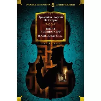 Визит к Минотавру. Я, следователь… Вайнер А.А., Вайнер Г.А.