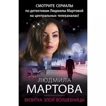 Визитка злой волшебницы. Мартова Л.