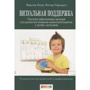 Визуальная поддержка. Система действенных методов для развития навыков самостоятельности. Коэн М., Герхардт П.