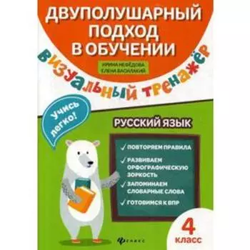 Визуальный тренажер. Учись легко! Русский язык. 4 класс. Нефедова И. Ю., Василакий Е