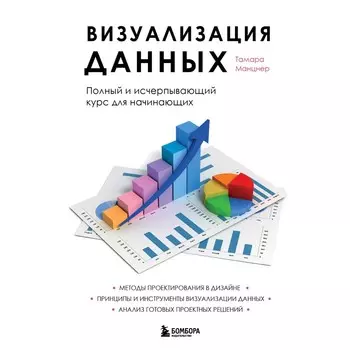 Визуализация данных. Полный и исчерпывающий курс для начинающих. Манцнер Т.