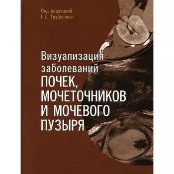 Визуализация заболеваний почек, мочеточников и мочевого пузыря. Учебное пособие. Мищенко А.В., Мащенко И.А., Ефимцев А.Ю.