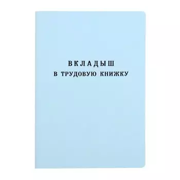 Вкладыш в трудовую книжку без голограммы