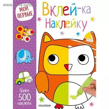 Вклей-ка наклейку