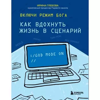 Включи режим Бога: как вдохнуть жизнь в сценарий. Глебова И.С.