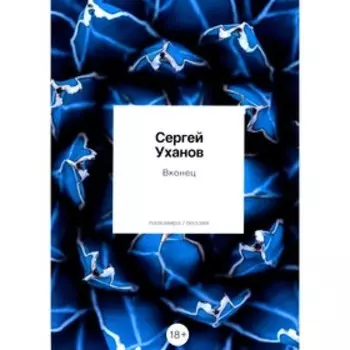 Вконец. Уханов С.