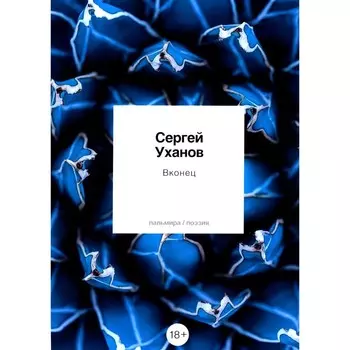 Вконец. Уханов С.