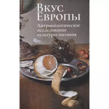 Вкус Европы. Антропологическое исследование культуры питания