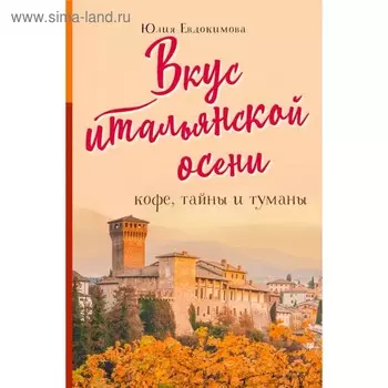Вкус итальянской осени. Кофе, тайны и туманы. Евдокимова Ю. В.