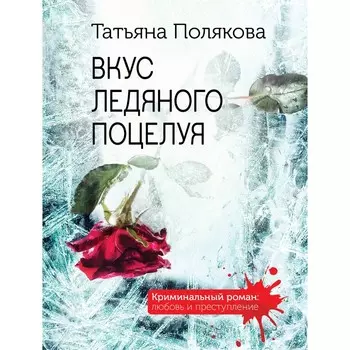 Вкус ледяного поцелуя. Полякова Т.В.