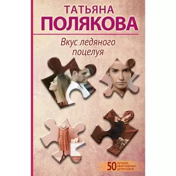 Вкус ледяного поцелуя. Полякова Т.В.
