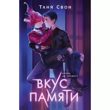 Вкус памяти. Свон Т.