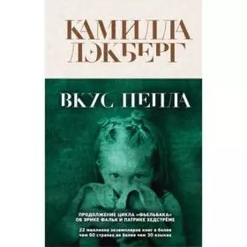 Вкус пепла. Лэкберг К.
